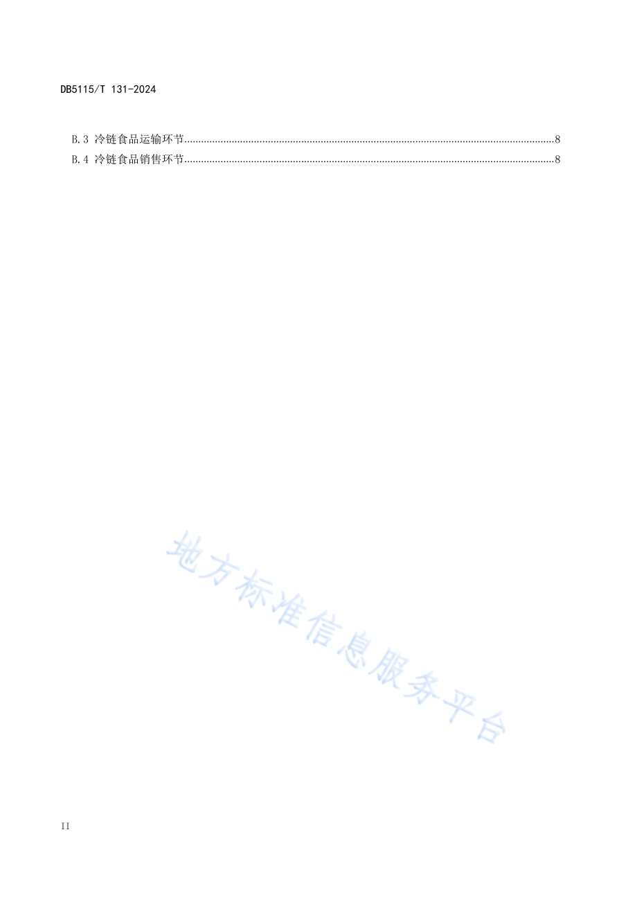 冷链食品追溯平台建设规范DB5115／T 131—2024.pdf_第4页