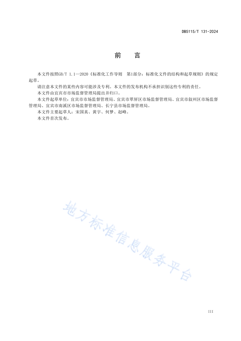 冷链食品追溯平台建设规范DB5115／T 131—2024.pdf_第5页