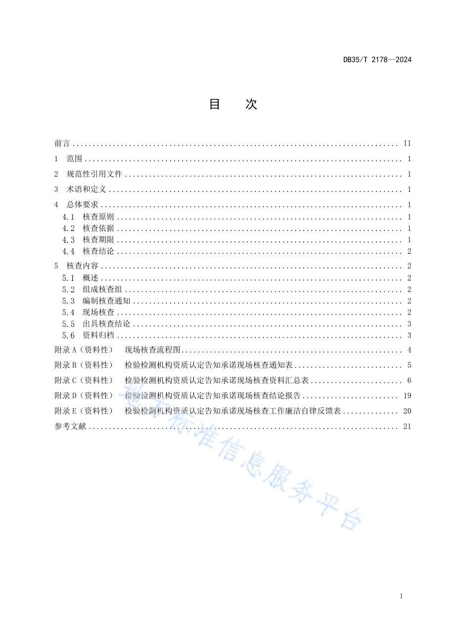 检验检测机构资质认定告知承诺现场核查工作准则DB35／T 2178-2024.pdf_第2页