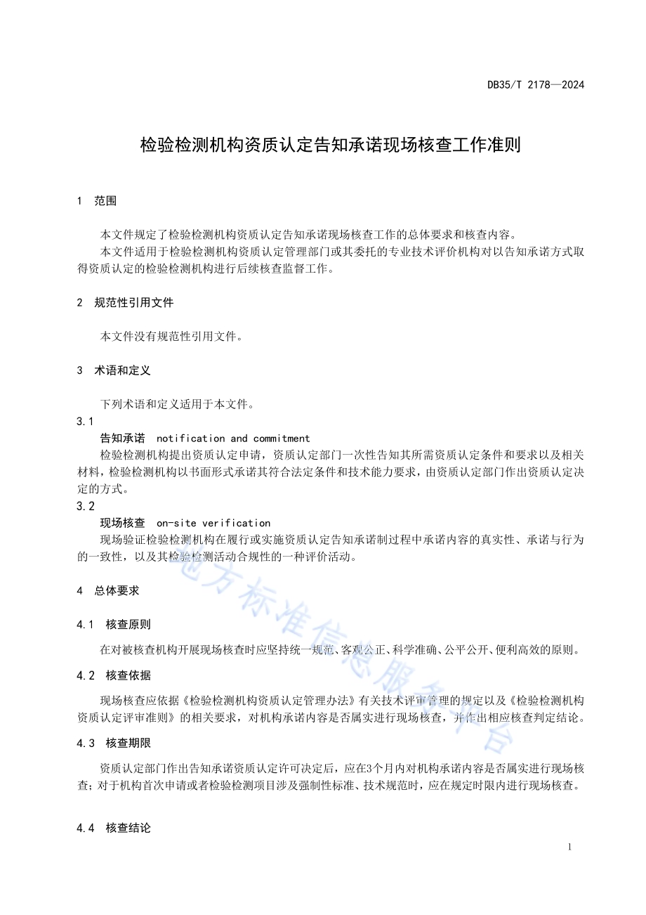 检验检测机构资质认定告知承诺现场核查工作准则DB35／T 2178-2024.pdf_第4页