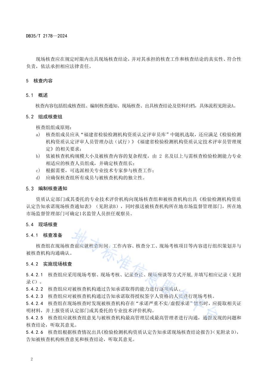 检验检测机构资质认定告知承诺现场核查工作准则DB35／T 2178-2024.pdf_第5页