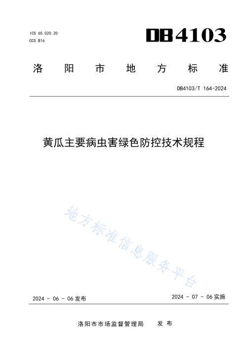 黄瓜主要病虫害绿色防控技术规程DB4103／T 164-2024.pdf