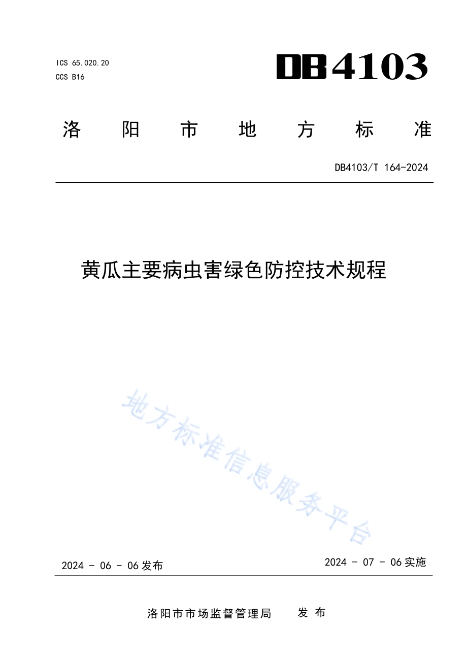 黄瓜主要病虫害绿色防控技术规程DB4103／T 164-2024.pdf_第1页
