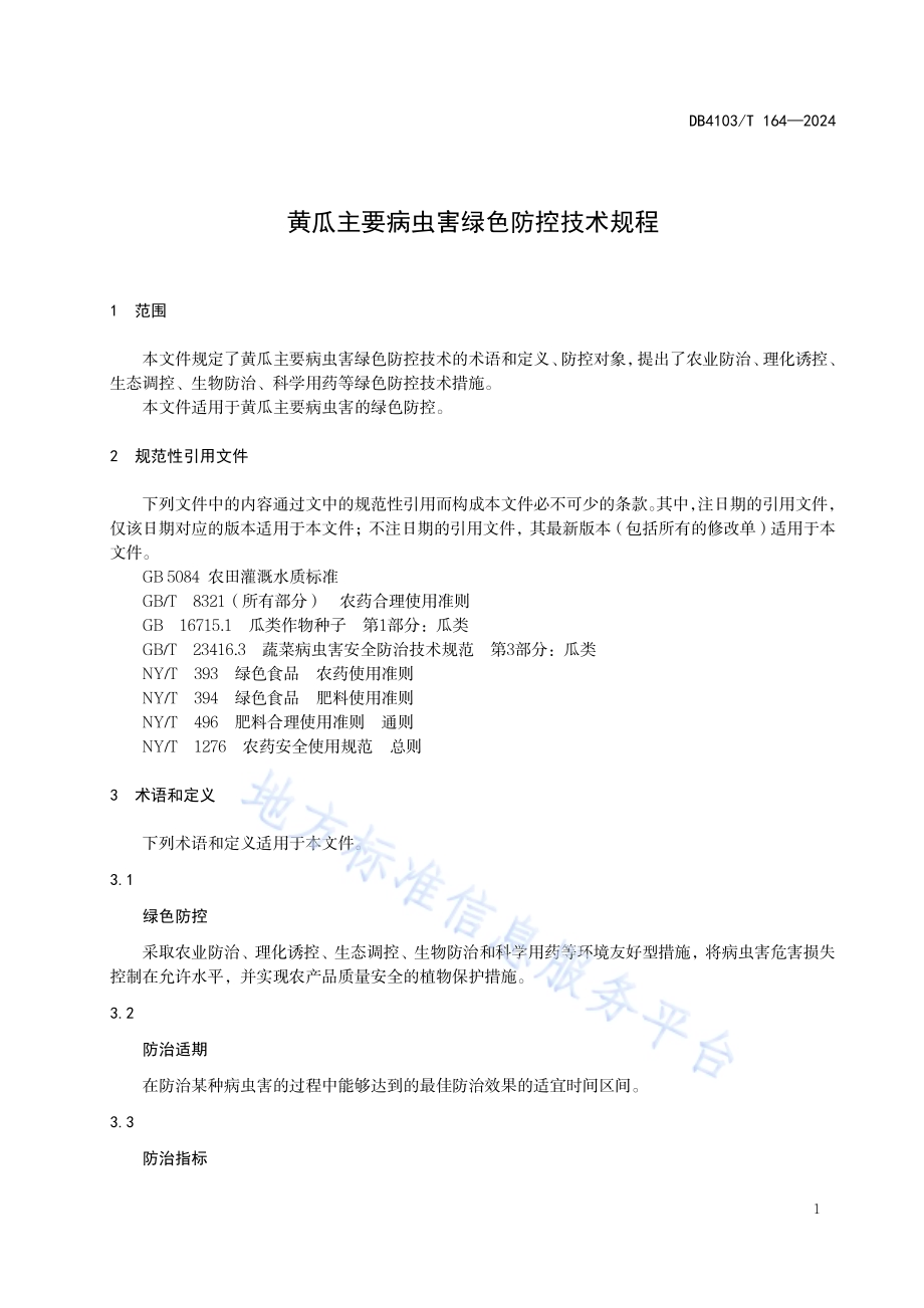 黄瓜主要病虫害绿色防控技术规程DB4103／T 164-2024.pdf_第5页