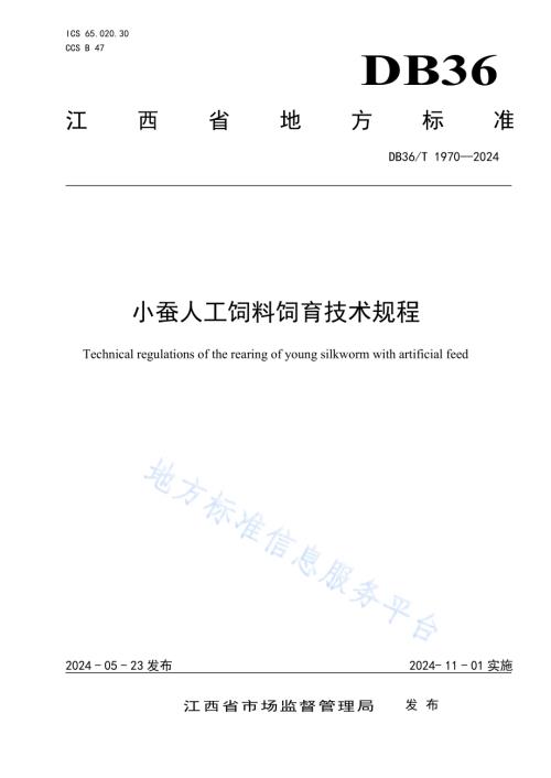 小蚕人工饲料饲育技术规程DB36／T 1970-2024.pdf