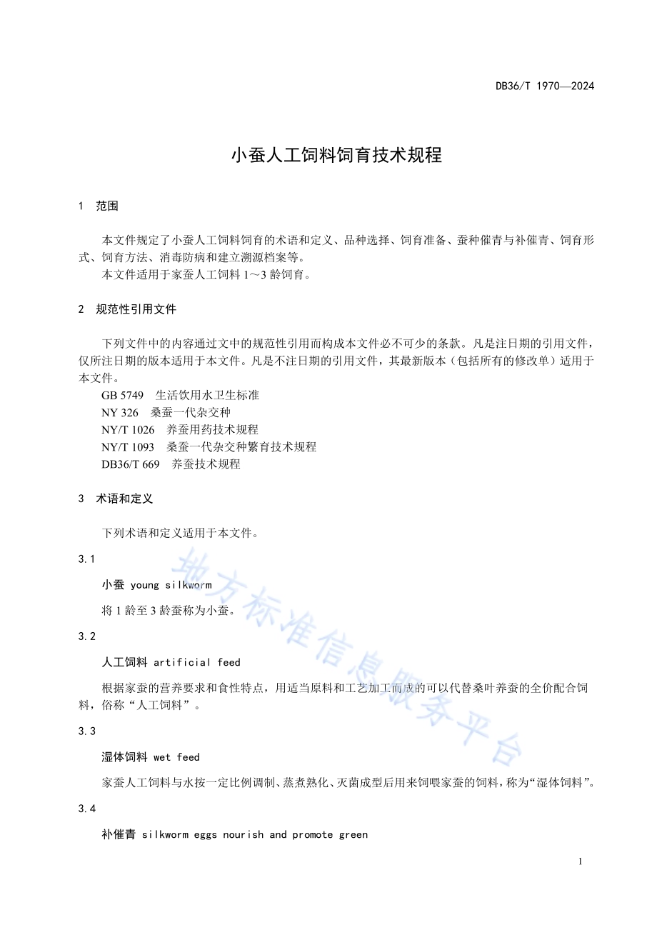小蚕人工饲料饲育技术规程DB36／T 1970-2024.pdf_第5页