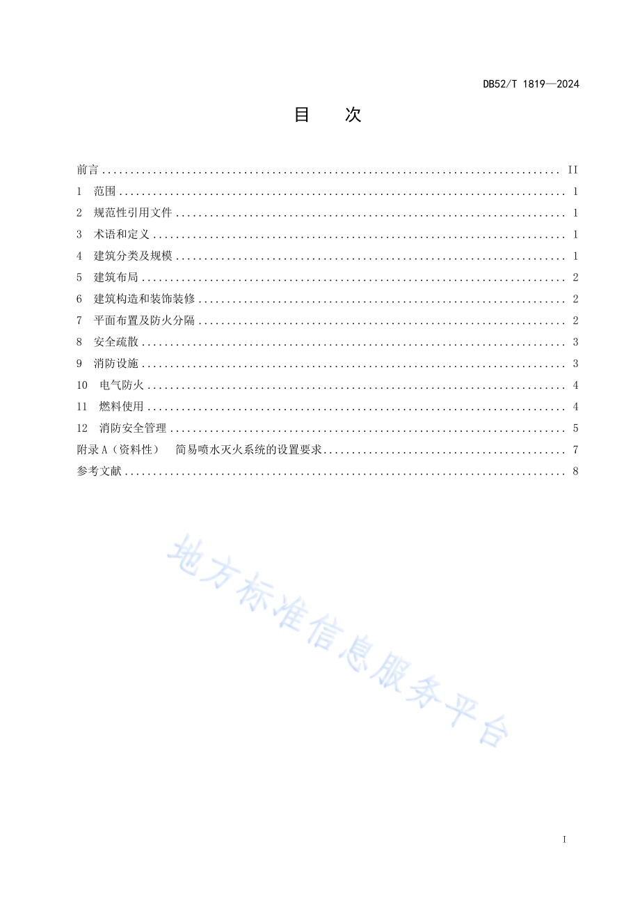 民宿消防安全管理规范DB52／T 1819-2024.pdf_第3页