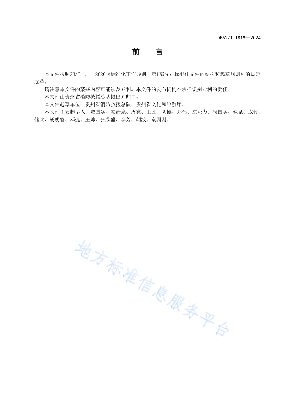 民宿消防安全管理规范DB52／T 1819-2024.pdf_第5页
