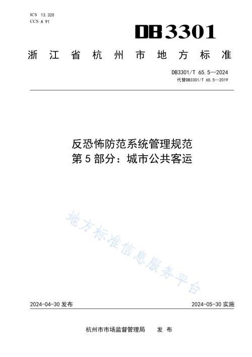 反恐怖防范系统管理规范第5部分：城市公共客运DB3301／T 65.5—2024.pdf
