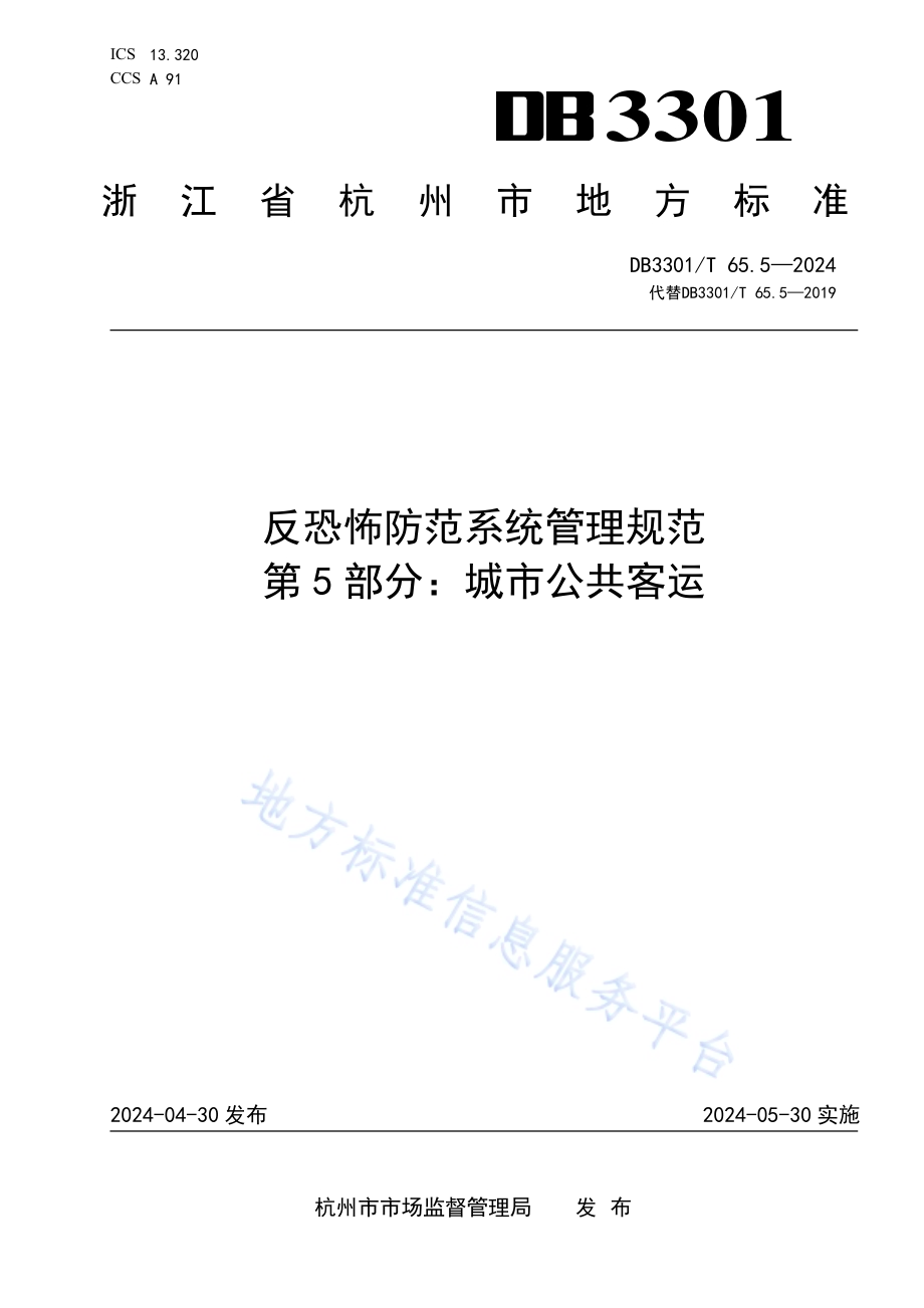 反恐怖防范系统管理规范第5部分：城市公共客运DB3301／T 65.5—2024.pdf_第1页