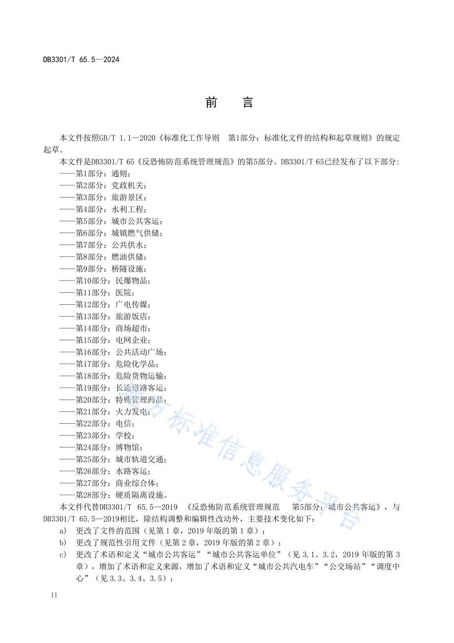 反恐怖防范系统管理规范第5部分：城市公共客运DB3301／T 65.5—2024.pdf_第4页