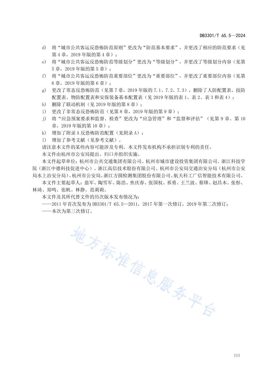反恐怖防范系统管理规范第5部分：城市公共客运DB3301／T 65.5—2024.pdf_第5页