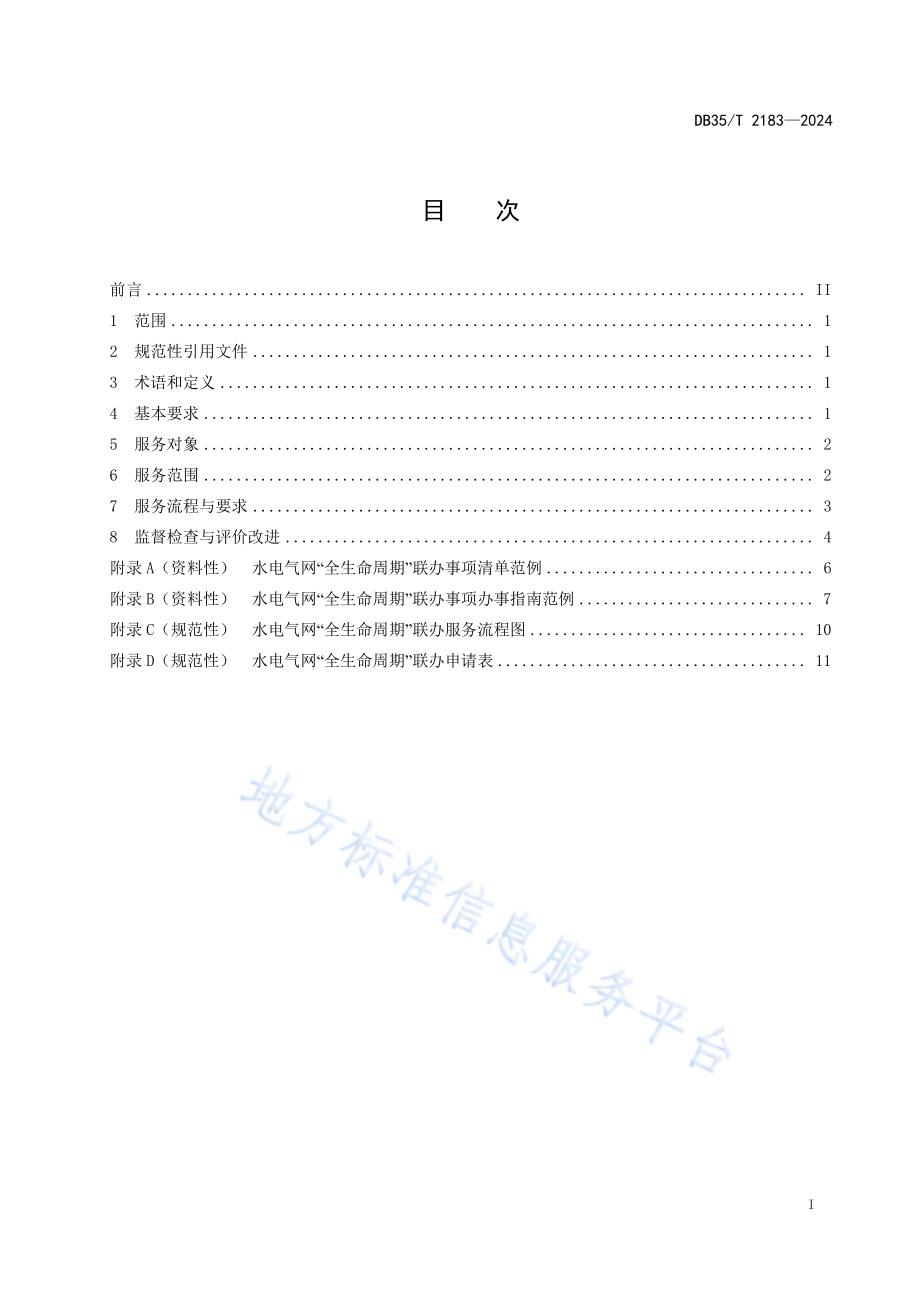 水电气网“全生命周期”联办服务规范DB35／T 2183-2024.pdf_第2页