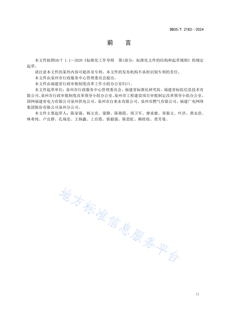 水电气网“全生命周期”联办服务规范DB35／T 2183-2024.pdf_第3页
