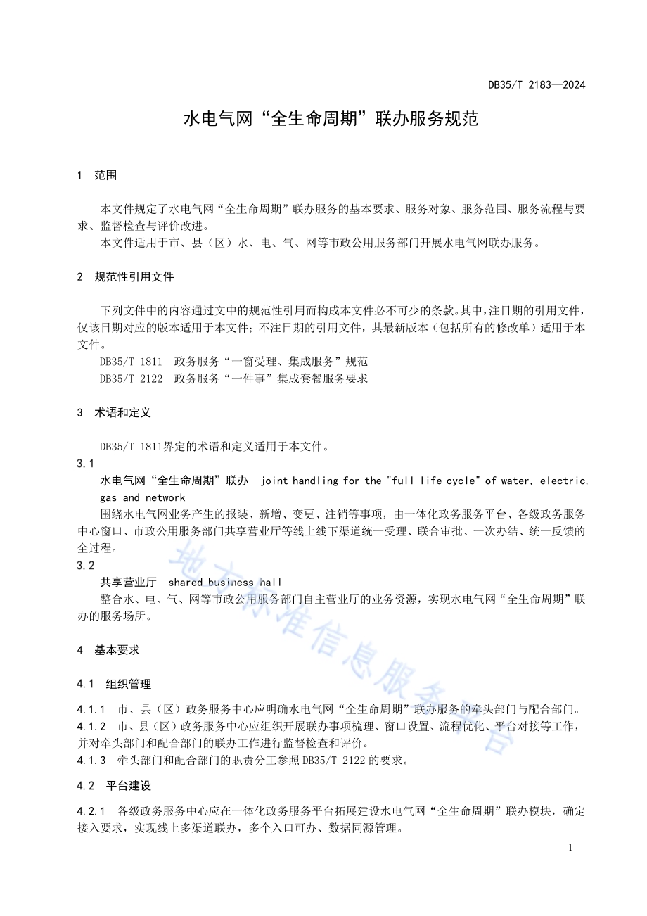 水电气网“全生命周期”联办服务规范DB35／T 2183-2024.pdf_第4页