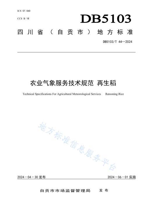 农业气象服务技术规范 再生稻DB 5103／T 44-2024.pdf