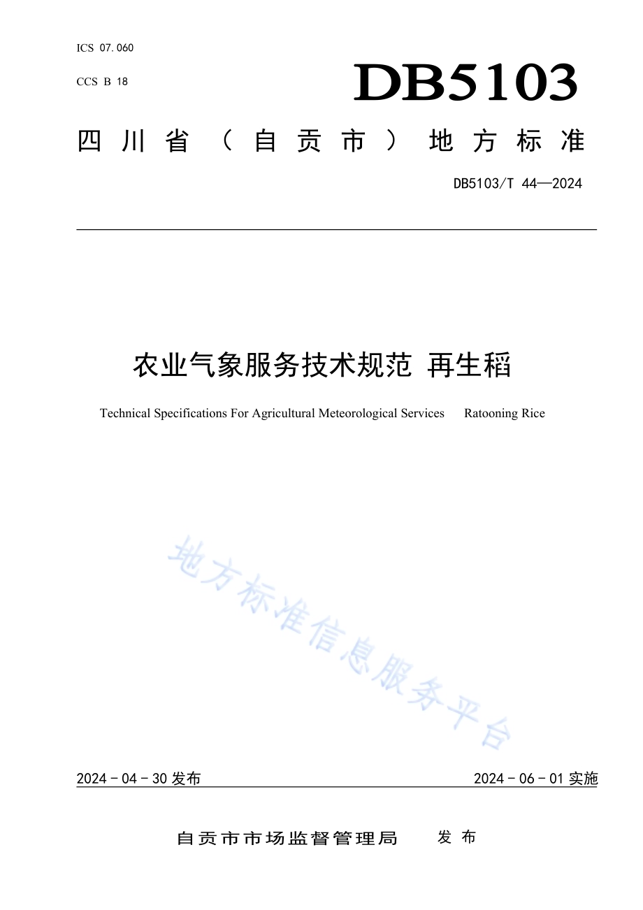 农业气象服务技术规范 再生稻DB 5103／T 44-2024.pdf_第1页