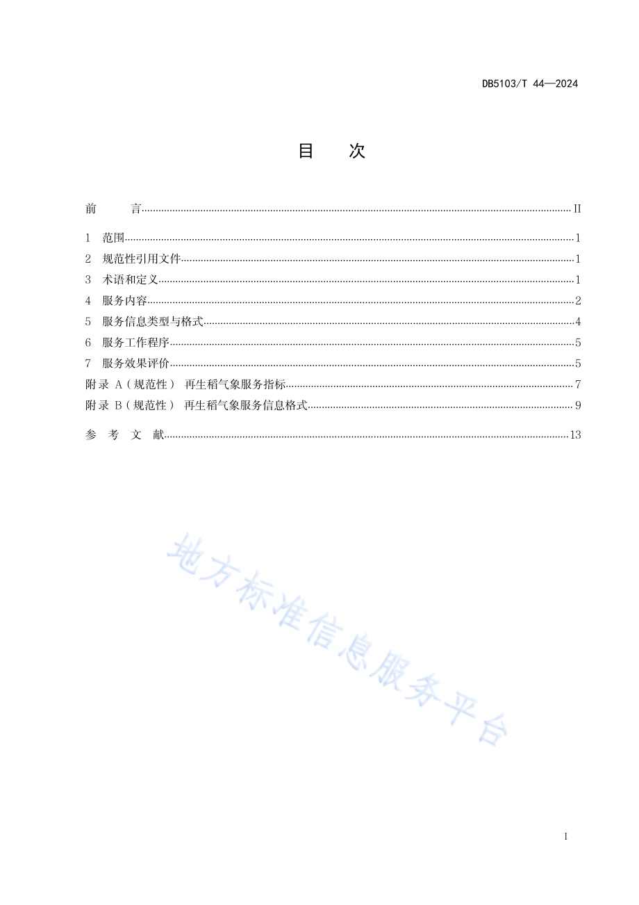 农业气象服务技术规范 再生稻DB 5103／T 44-2024.pdf_第3页