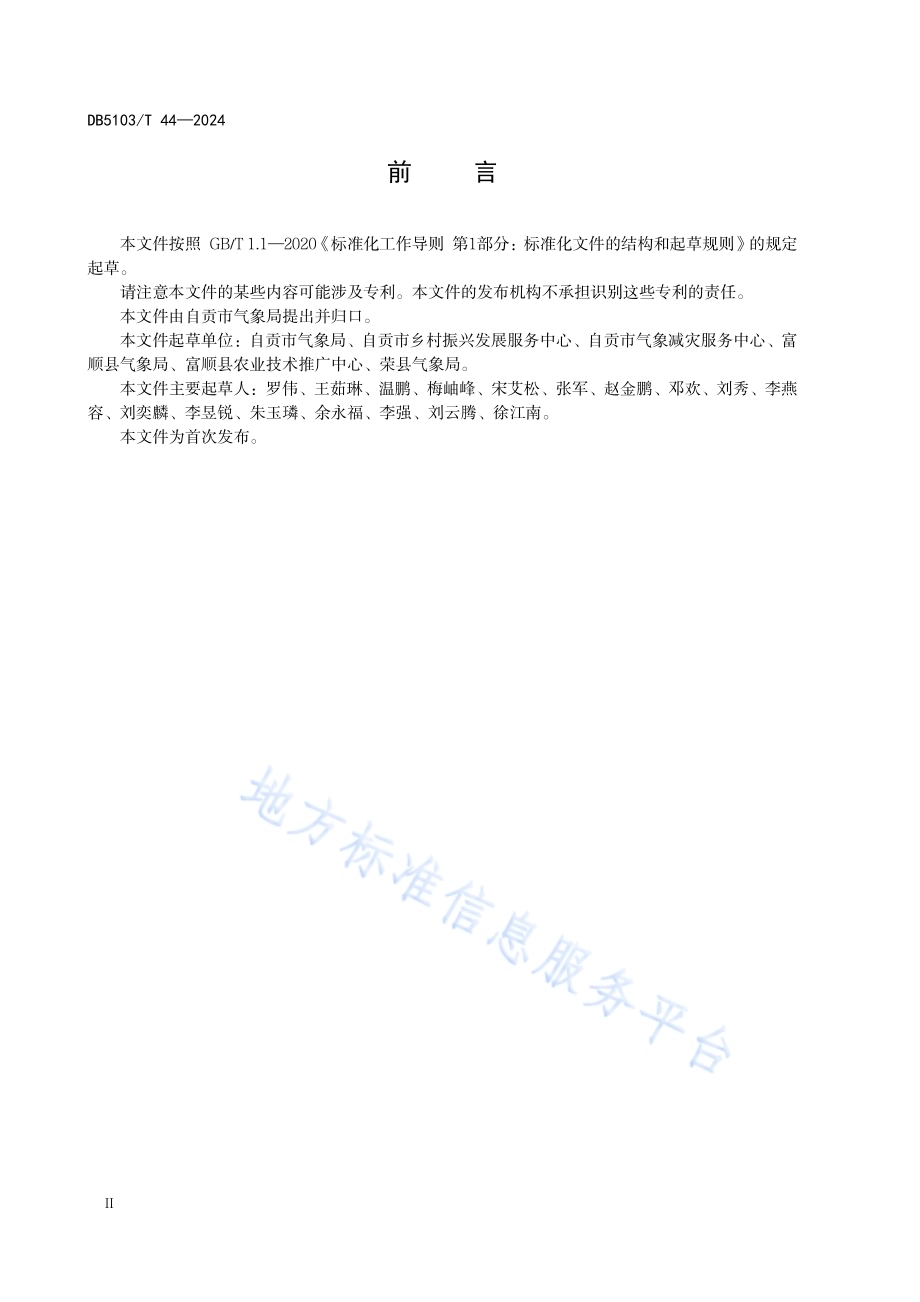 农业气象服务技术规范 再生稻DB 5103／T 44-2024.pdf_第4页
