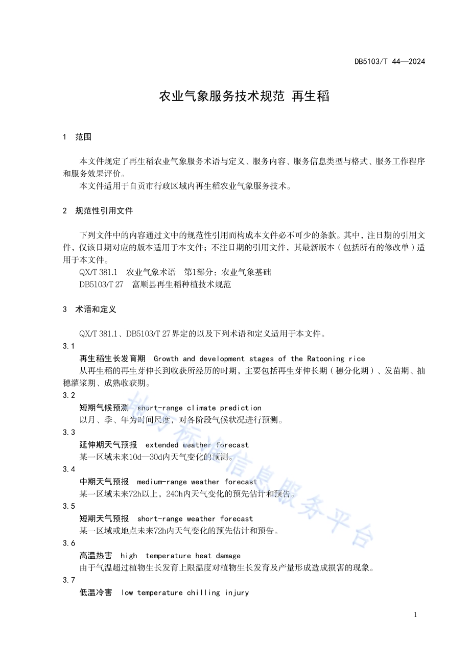农业气象服务技术规范 再生稻DB 5103／T 44-2024.pdf_第5页