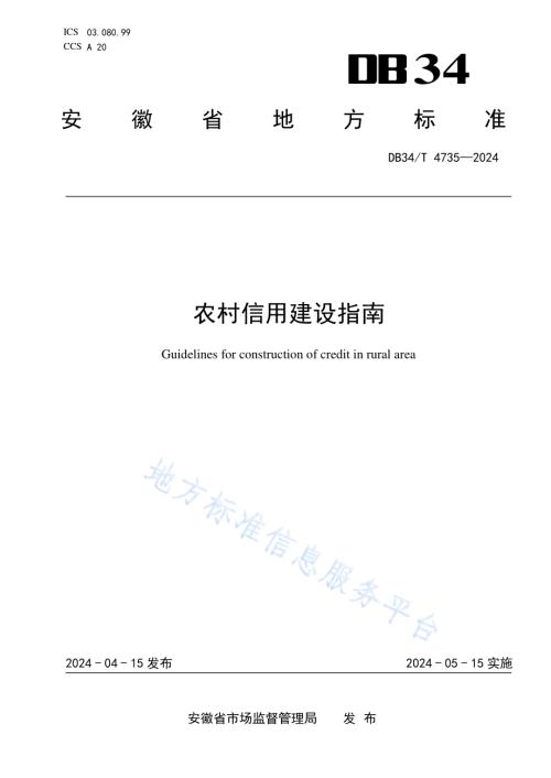 农村信用建设指南DB34／T 4735-2024.pdf