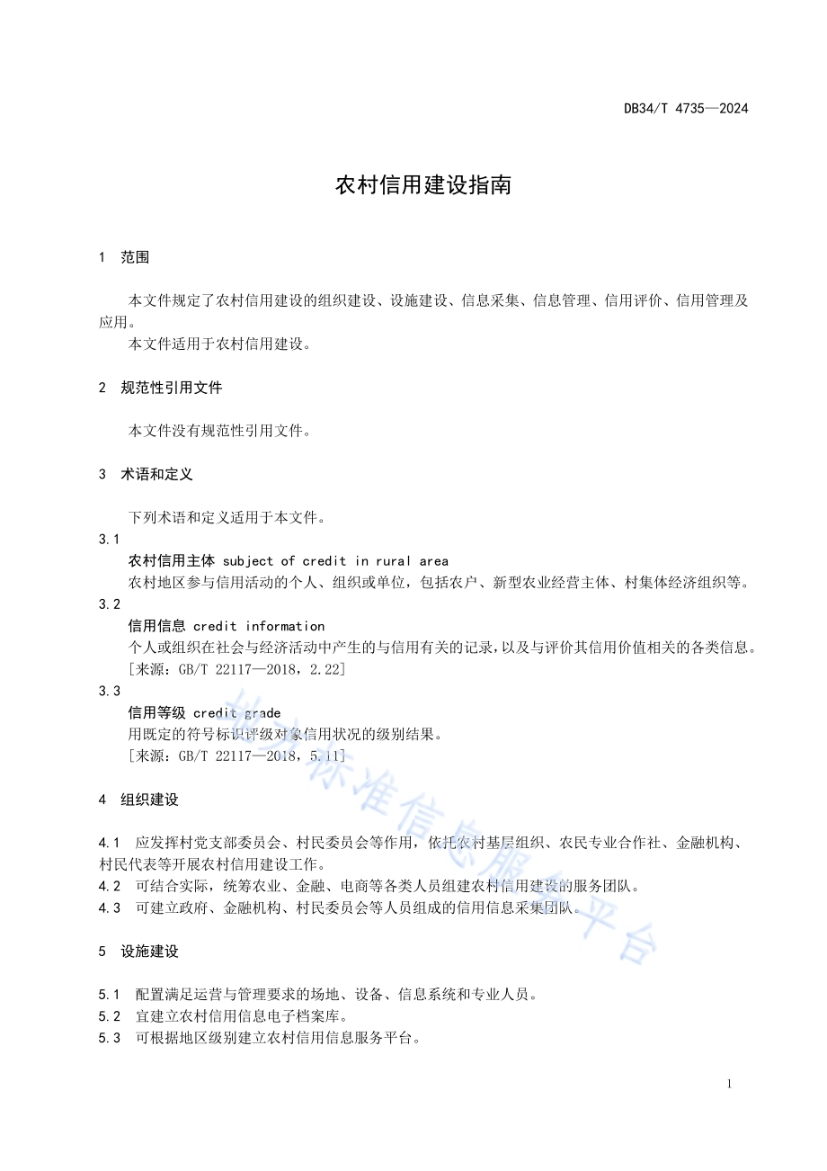 农村信用建设指南DB34／T 4735-2024.pdf_第5页