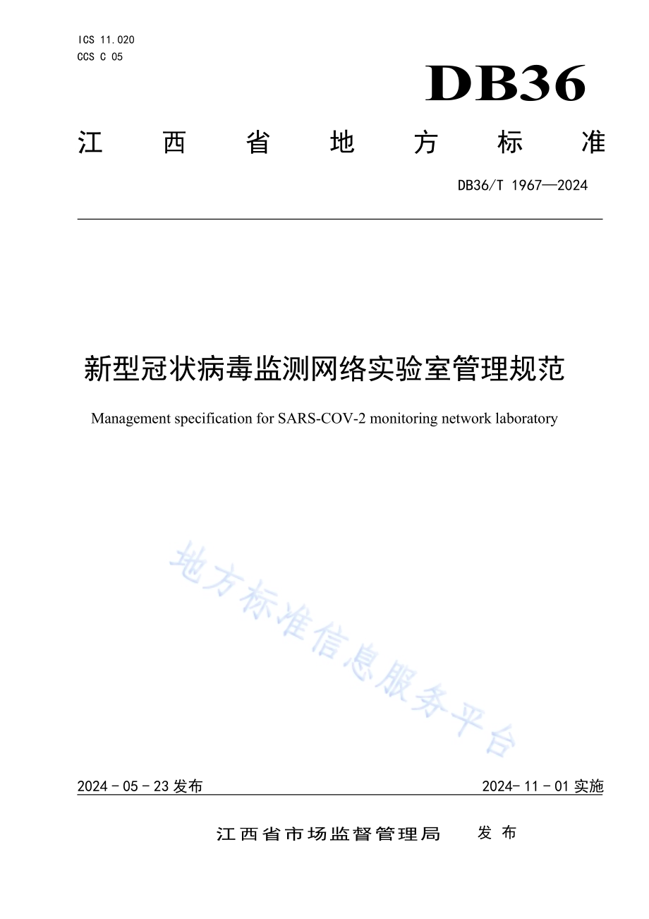 新型冠状病毒监测网络实验室管理规范DB36／T 1967-2024.pdf_第1页
