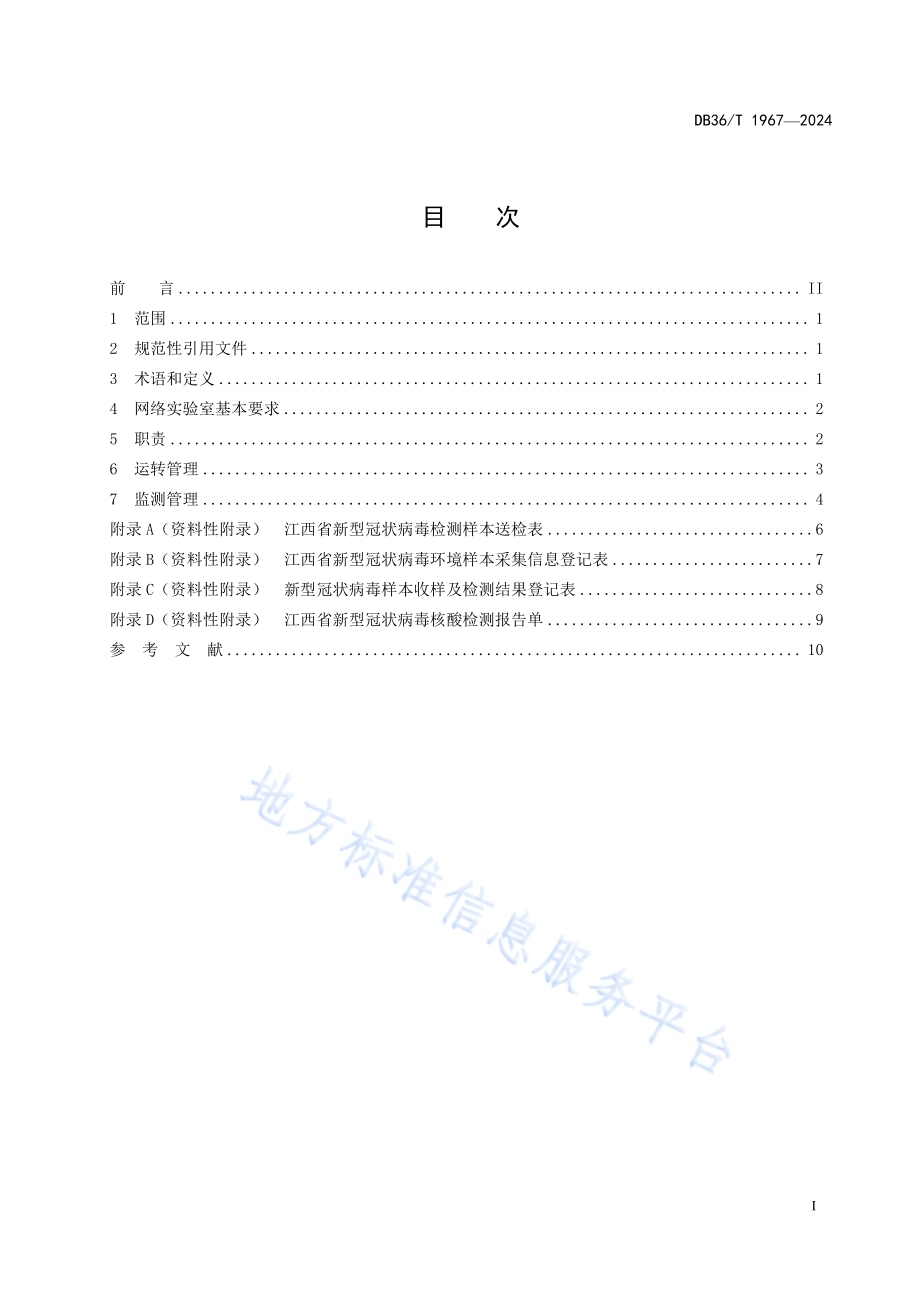 新型冠状病毒监测网络实验室管理规范DB36／T 1967-2024.pdf_第3页