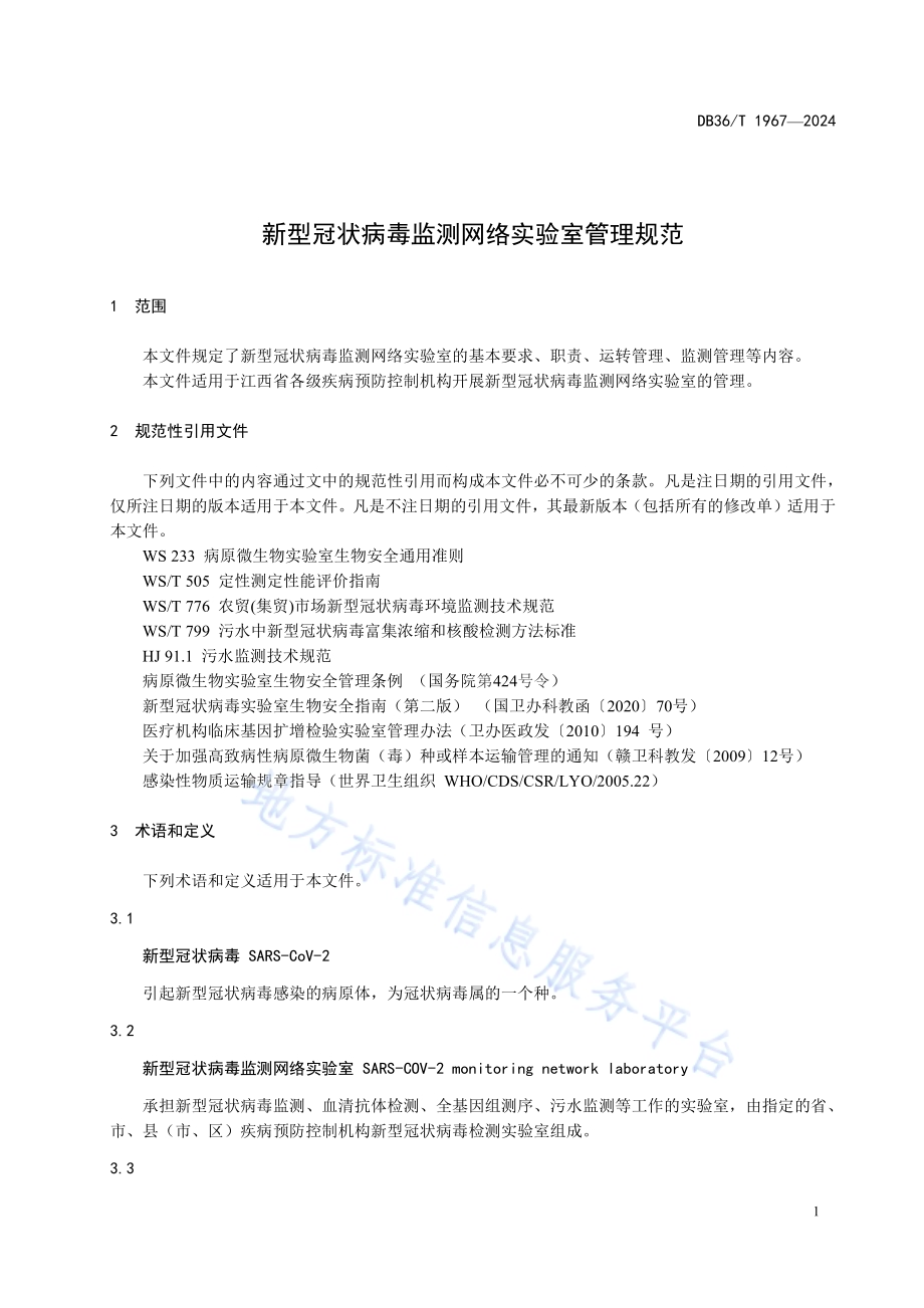 新型冠状病毒监测网络实验室管理规范DB36／T 1967-2024.pdf_第5页