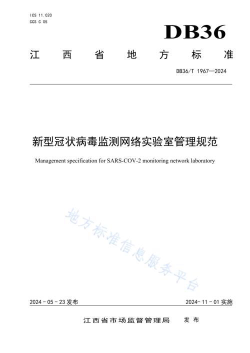 新型冠状病毒监测网络实验室管理规范DB36／T 1967-2024.pdf
