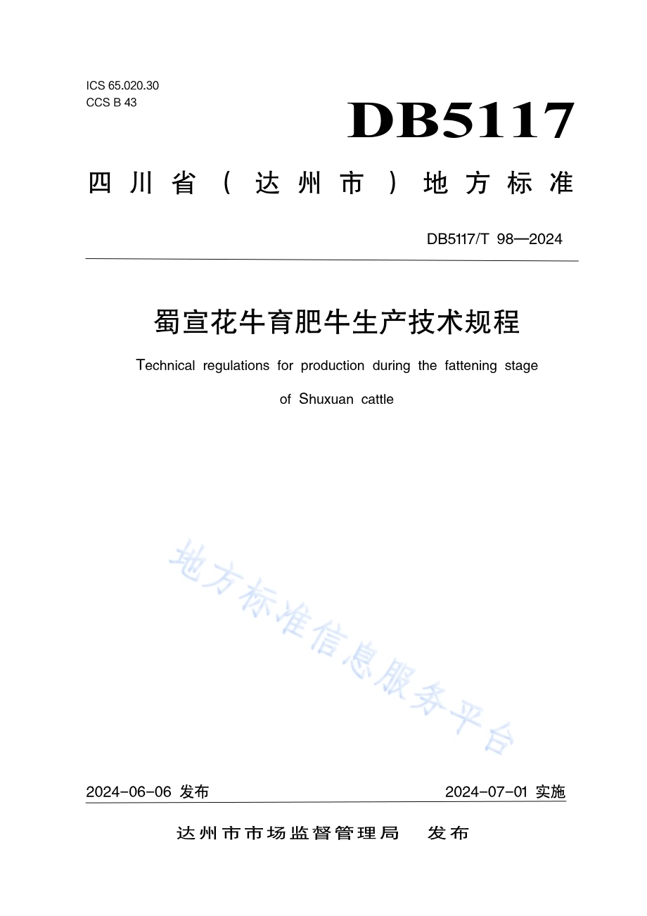 蜀宣花牛育肥牛生产技术规程DB5117／T 98—2024.pdf