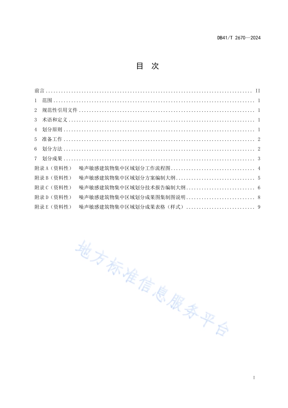 噪声敏感建筑物集中区域划分技术规范DB41／T 2670-2024.pdf_第3页