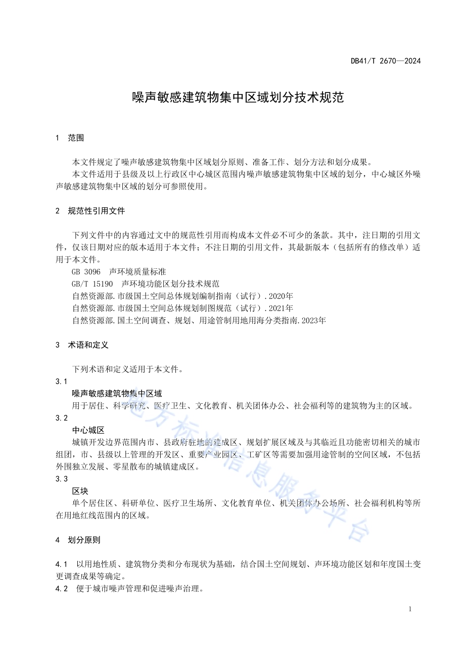 噪声敏感建筑物集中区域划分技术规范DB41／T 2670-2024.pdf_第5页
