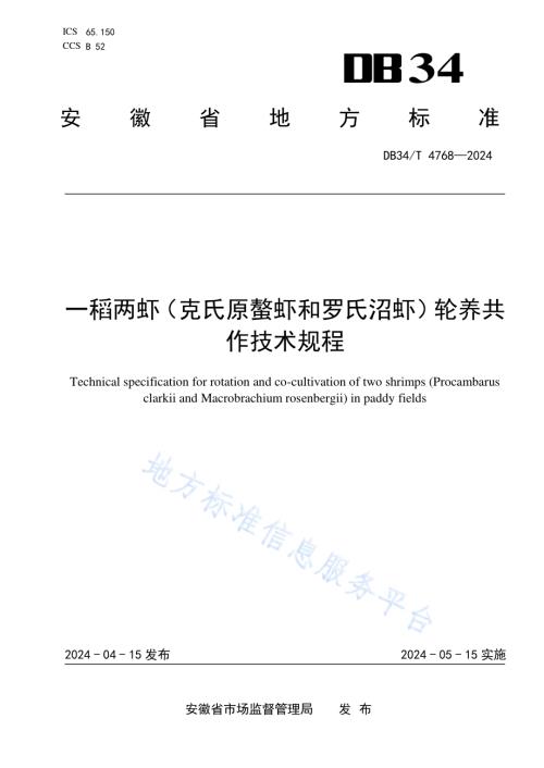 一稻两虾（克氏原螯虾和罗氏沼虾）轮养共作技术规程DB34／T 4768-2024.pdf