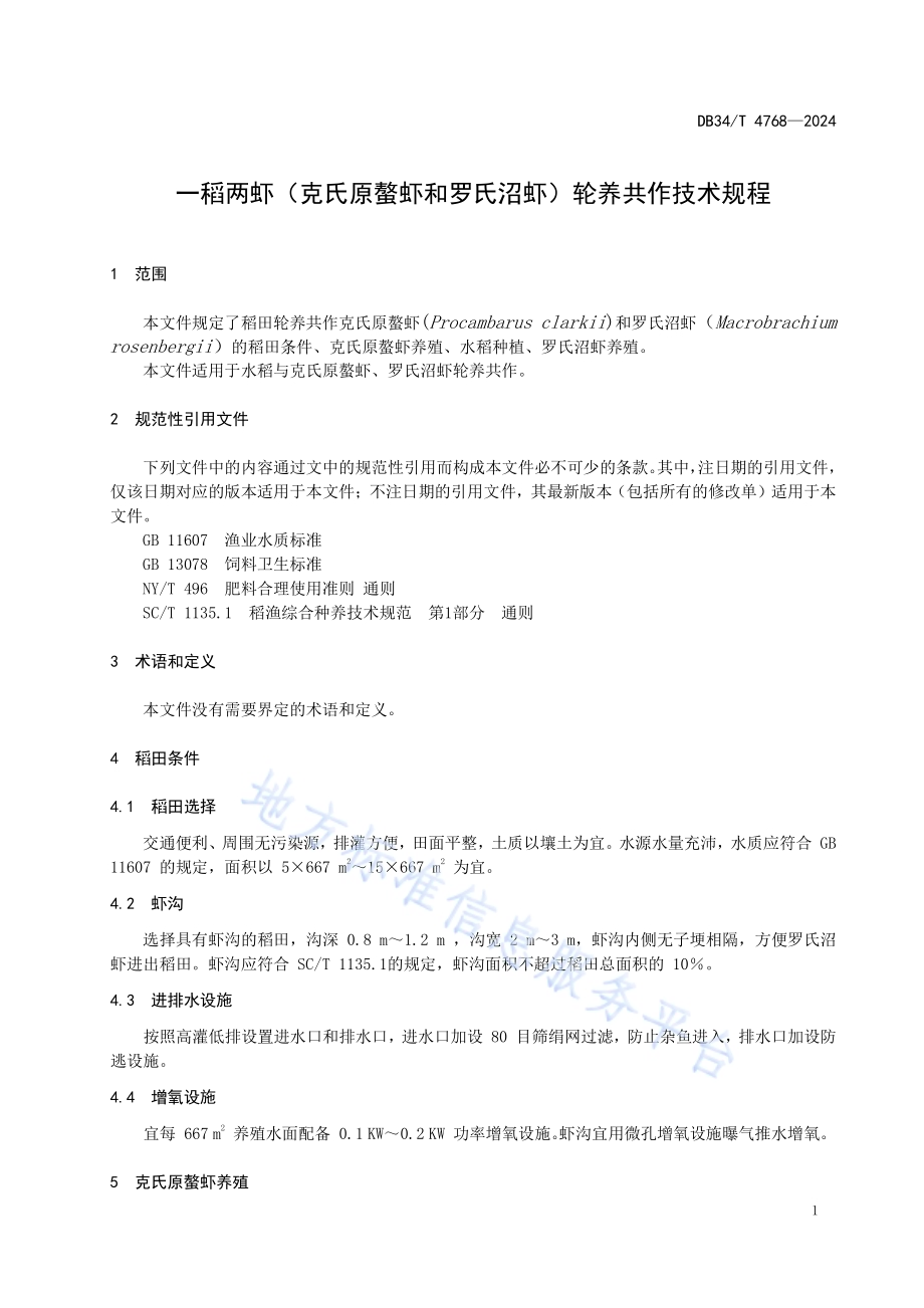 一稻两虾（克氏原螯虾和罗氏沼虾）轮养共作技术规程DB34／T 4768-2024.pdf_第5页