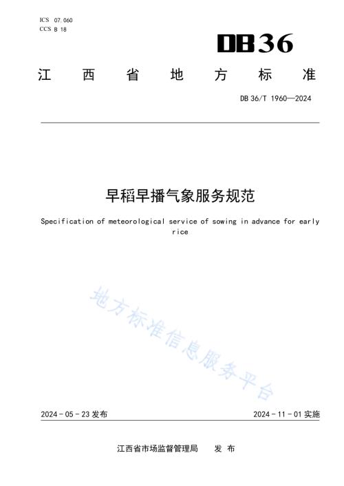 早稻早播气象服务规范DB36／T 1960-2024.pdf