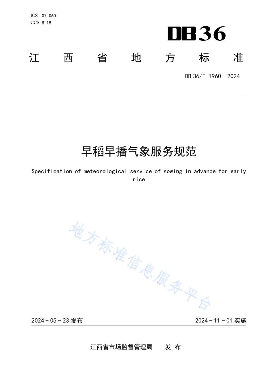 早稻早播气象服务规范DB36／T 1960-2024.pdf_第1页