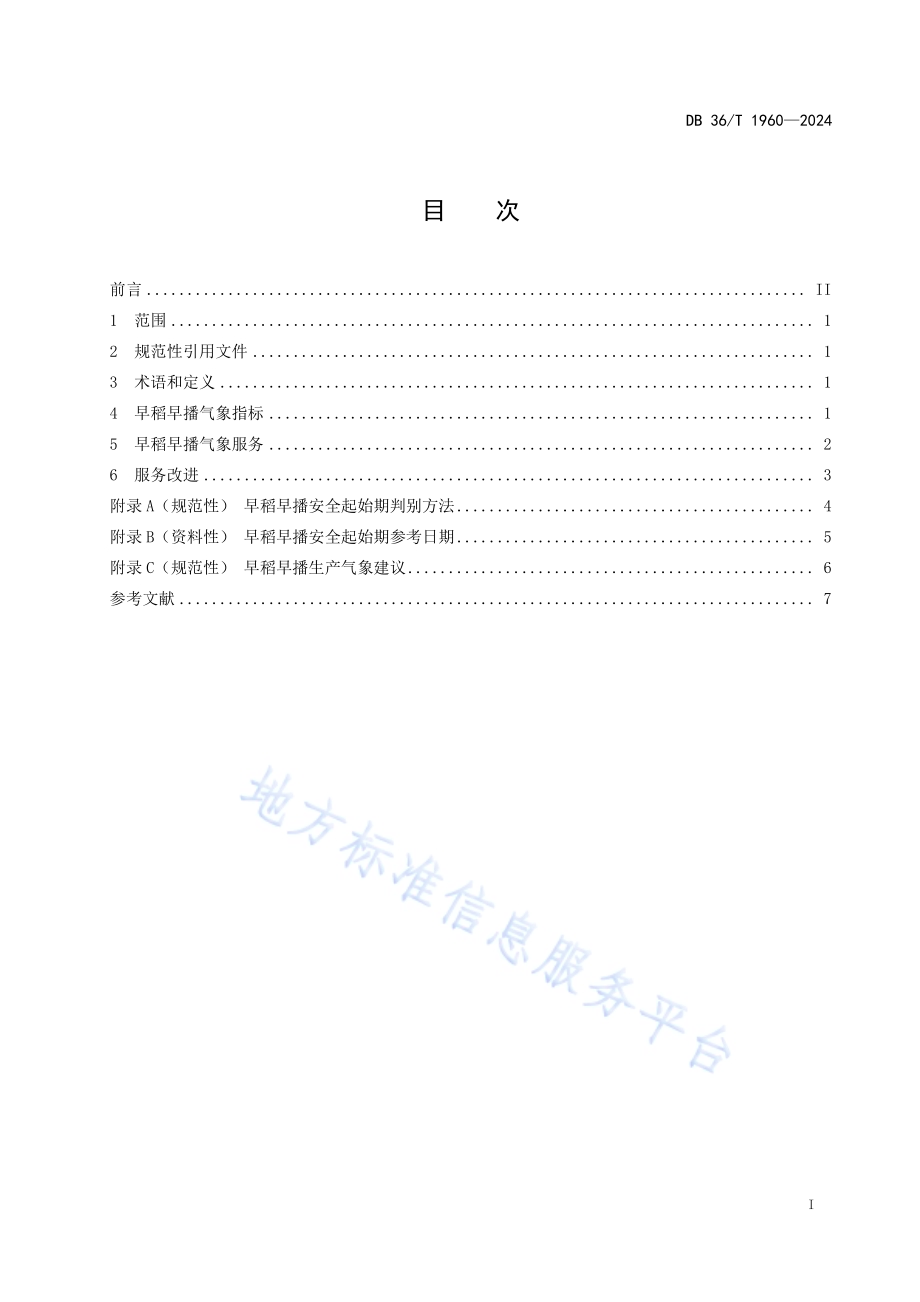 早稻早播气象服务规范DB36／T 1960-2024.pdf_第3页