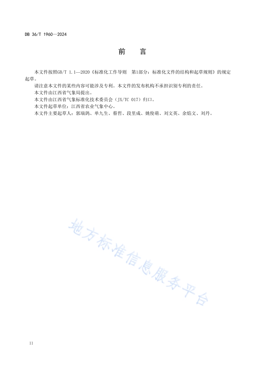 早稻早播气象服务规范DB36／T 1960-2024.pdf_第4页