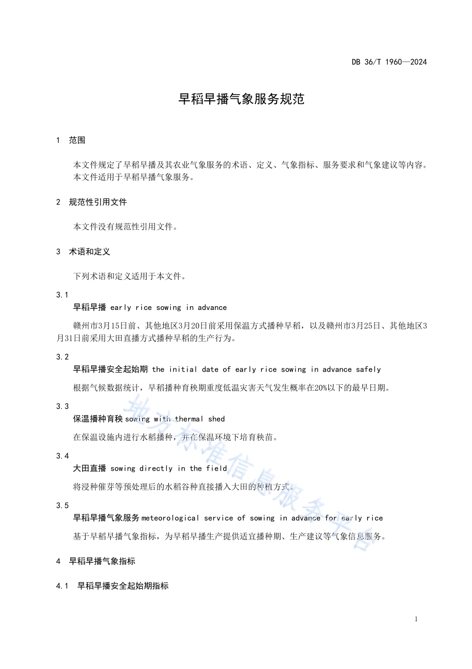 早稻早播气象服务规范DB36／T 1960-2024.pdf_第5页