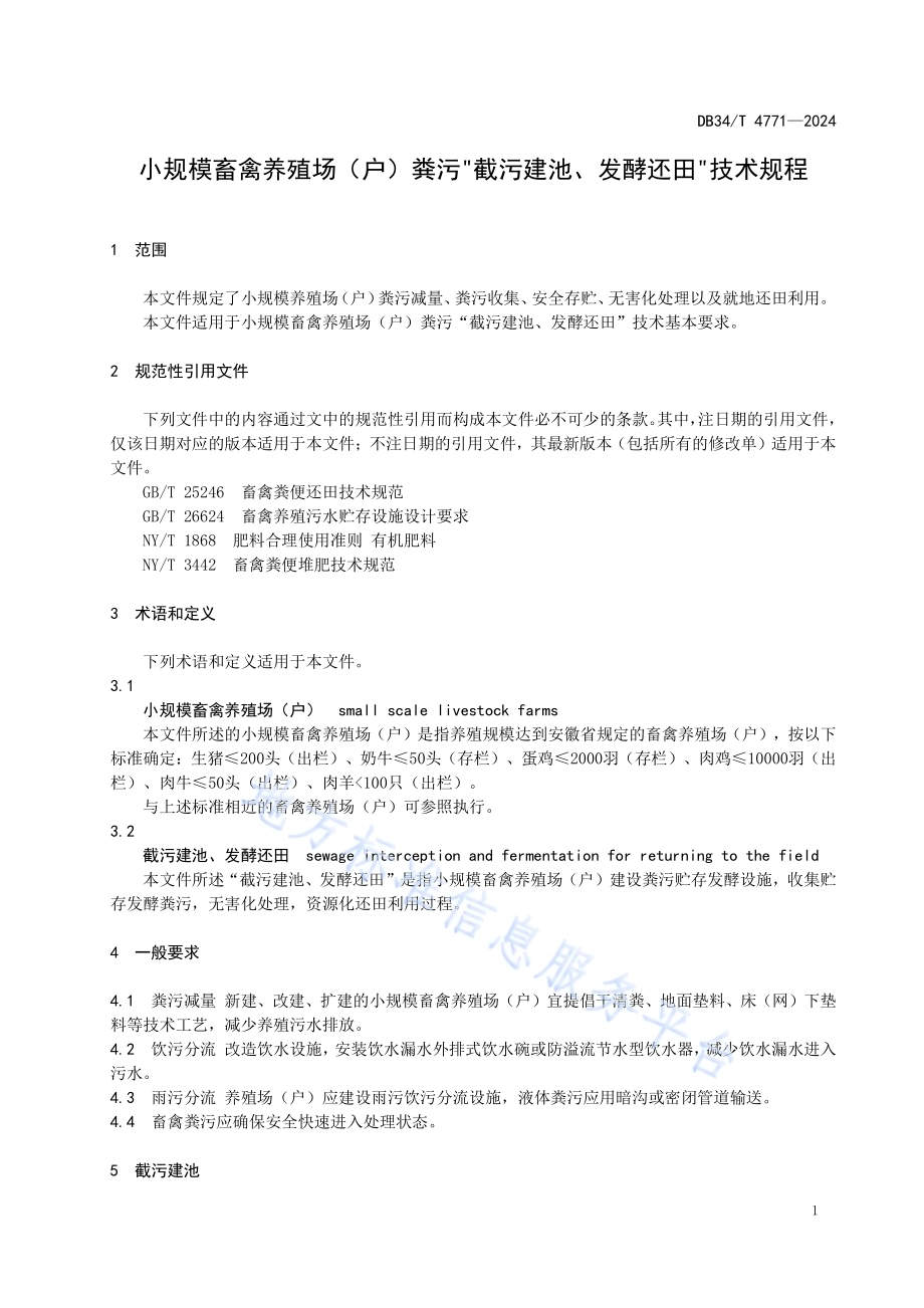 小规模畜禽养殖场（户）粪污“截污建池、发酵还田”技术规程DB34／T 4771-2024.pdf_第5页