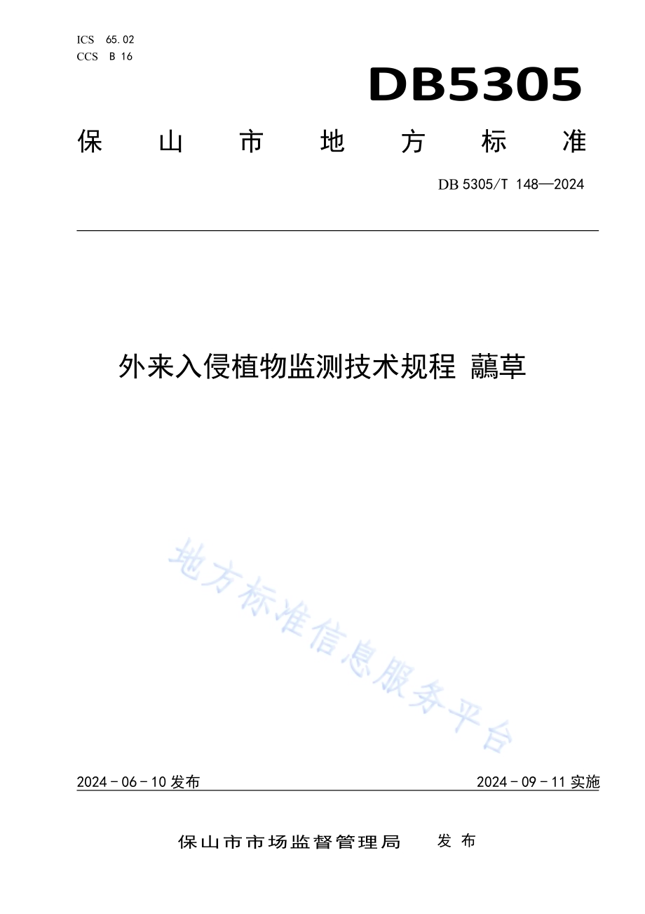 外来入侵植物监测技术规程 虉草DB5305／T 148-2024.pdf_第1页