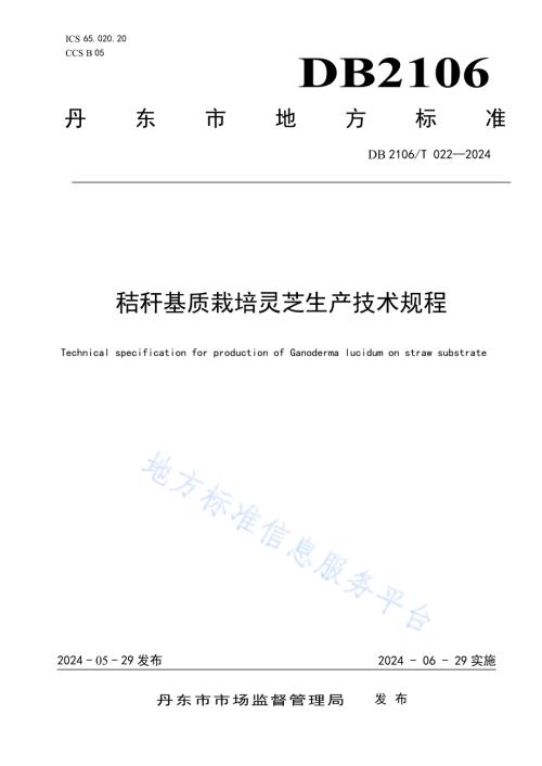 秸秆基质栽培灵芝生产技术规程DB2106／T 022-2024.pdf
