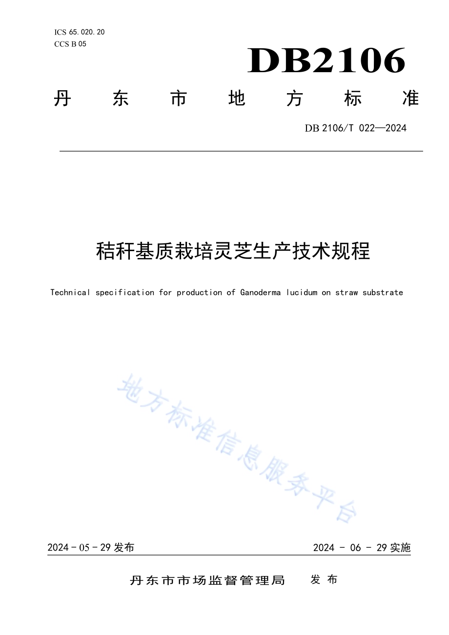 秸秆基质栽培灵芝生产技术规程DB2106／T 022-2024.pdf_第1页