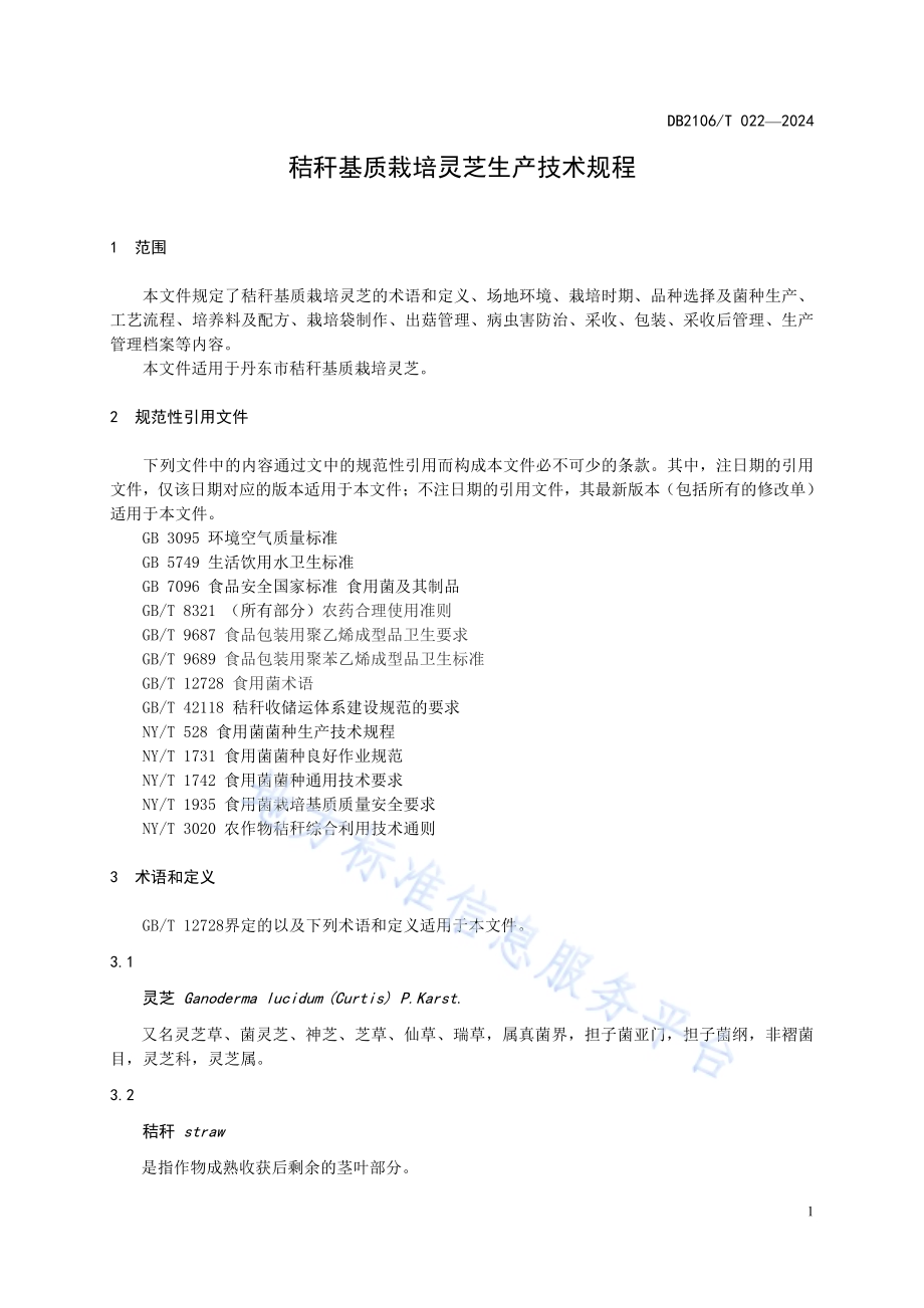 秸秆基质栽培灵芝生产技术规程DB2106／T 022-2024.pdf_第5页
