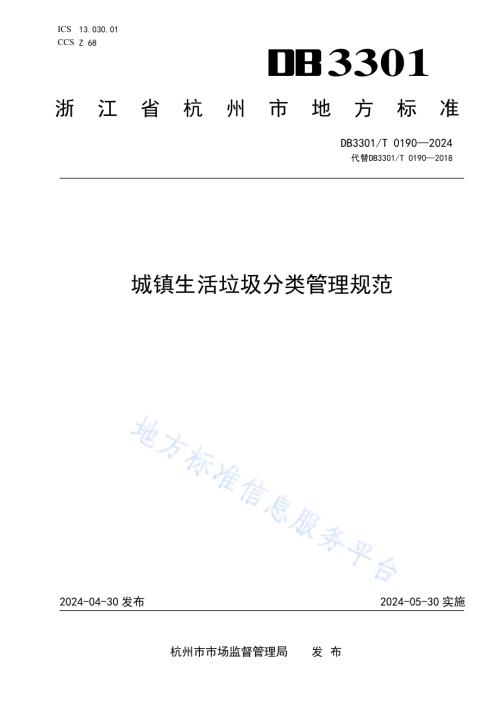 城镇生活垃圾分类管理规范DB3301／T 0190—2024.pdf