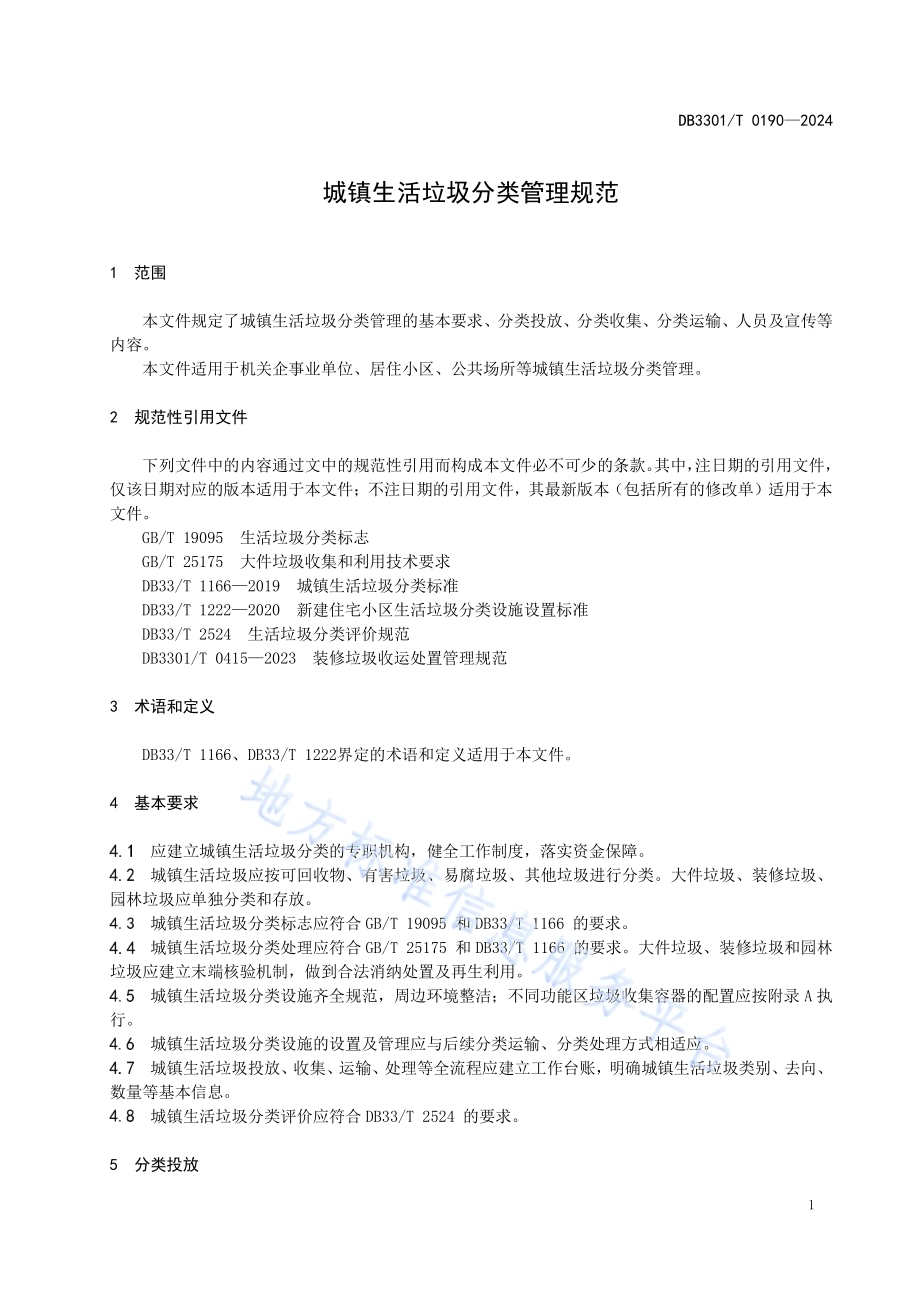 城镇生活垃圾分类管理规范DB3301／T 0190—2024.pdf_第5页