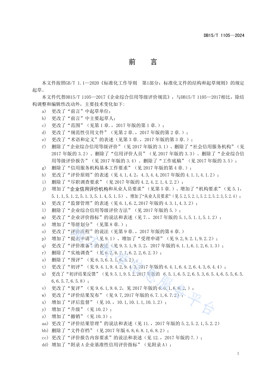 企业信用评价规范DB15／T 1105—2024.pdf_第3页