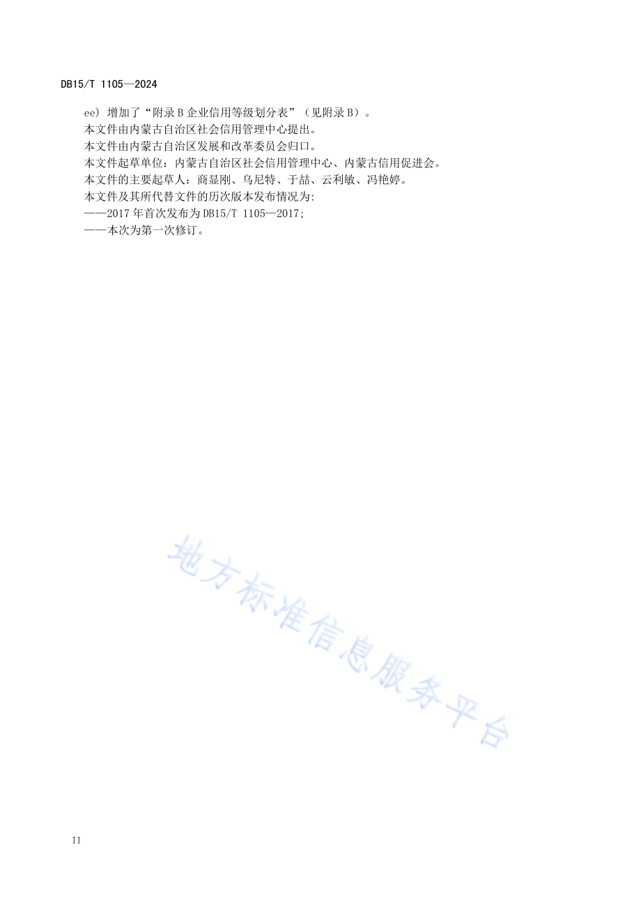 企业信用评价规范DB15／T 1105—2024.pdf_第4页