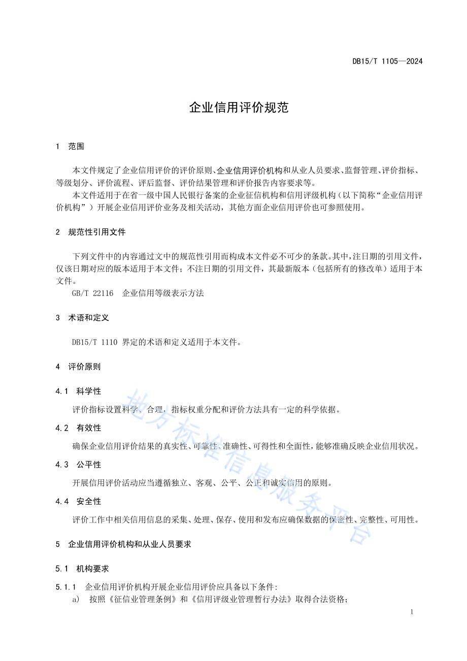 企业信用评价规范DB15／T 1105—2024.pdf_第5页